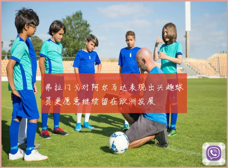 弗拉门戈对阿尔马达表现出兴趣球员更愿意继续留在欧洲发展