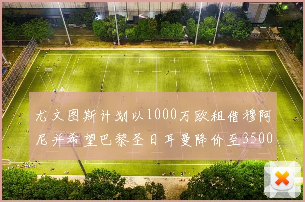 尤文图斯计划以1000万欧租借穆阿尼并希望巴黎圣日耳曼降价至3500万