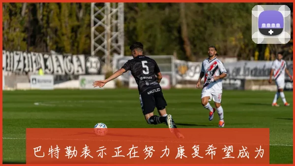 巴特勒表示正在努力康复希望成为库里的最佳搭档