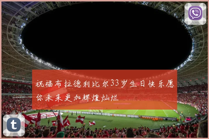 祝福布拉德利比尔33岁生日快乐愿你未来更加辉煌灿烂