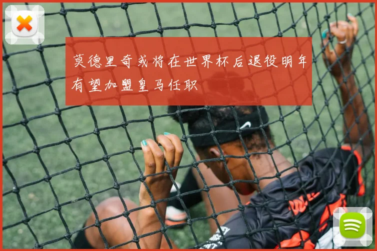 莫德里奇或将在世界杯后退役明年有望加盟皇马任职